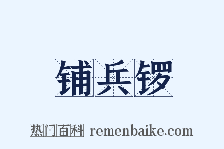 铺兵锣是什么意思的图片